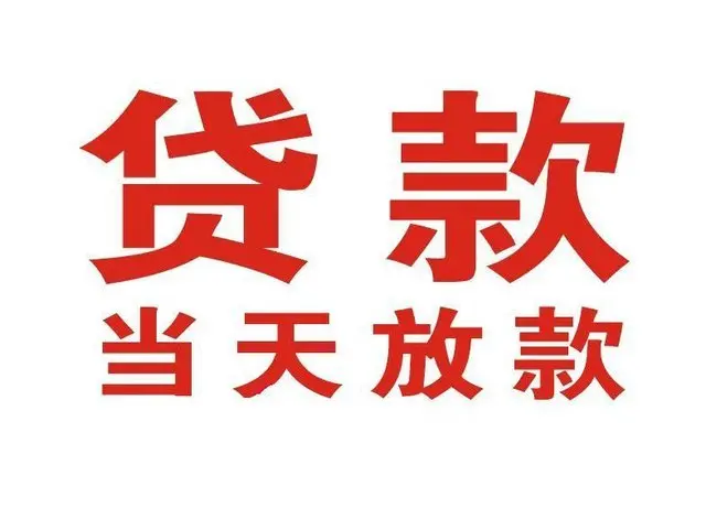 瓮安非本人车抵押贷款|瓮安个人贷款|瓮安正规私人放款
